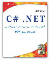 کتاب الکترونیکی آموزش زبان برنامه نویسی C# به زبان فارسی
